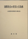 国際社会の変容と行為体 大畑篤四郎教授古稀記念
