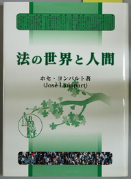 法の世界と人間