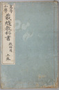 高等小学裁縫教科書 教師用：上・下巻 （２冊）