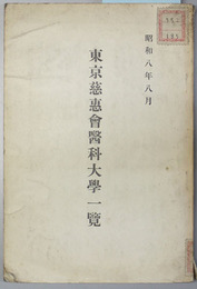 東京慈恵会医科大学一覧 昭和８年８月