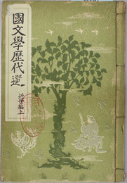 国文学歴代選 近古編上下・近世編上下 （４冊）