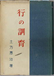 行の訓育