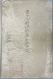 新潟県農商工年報 第１０回