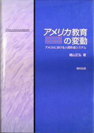 アメリカ教育の変動