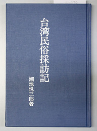 台湾民俗採訪記