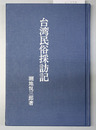 台湾民俗採訪記