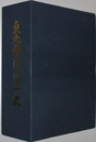 東北学院百年史