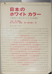 日本のホワイトカラー 調査に現われた生活意識