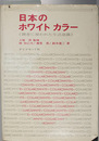 日本のホワイトカラー 調査に現われた生活意識