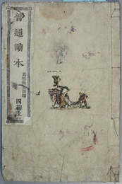 普通読本 ４編上・下 （２冊）