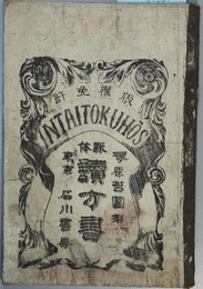 新体読方書 巻２：上・下 （２冊）