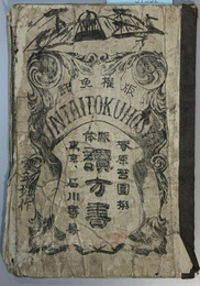 新体読方書 巻３：上・下 （２冊）