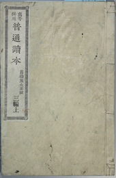 普通読本 高等科用：３編上・下 （２冊）