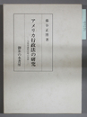 アメリカ行政法の研究 当事者適格法理の発展