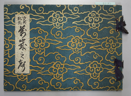 御大典紀念万歳之声