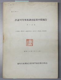 許認可等事務調査結果中間報告 第３分冊 大蔵省、農林省、通商産業省、運輸省、郵政省、建設省