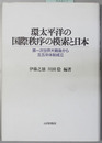 環太平洋の国際秩序の模索と日本 第一次世界大戦後から五五年体制成立