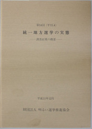 統一地方選挙の実態 第１４回：原資料・調査結果の概要 （２冊）