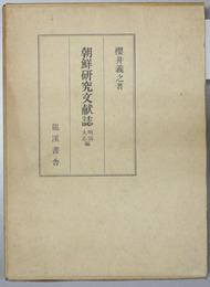 朝鮮研究文献誌 明治大正編