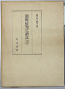 朝鮮研究文献誌 明治大正編