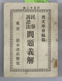 民事訴訟法問題義解