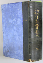 松波私論日本会社法