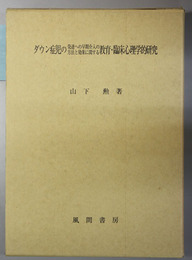 ダウン症児の発達への早期介入の方法と効果に関する教育・臨床心理学的研究