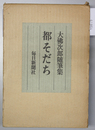 都そだち 大佛次郎随筆集