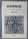 住民参加と法 アメリカにおける福祉サービスと行政手続き
