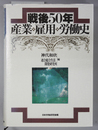 戦後５０年 産業・雇用・労働史