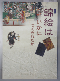 錦絵はいかにつくられたか 企画展示