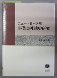 ニュー・ヨーク州事業会社法史研究