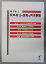 民事責任の諸相と司法判断