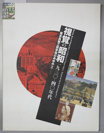 視覚の昭和一九三〇－四〇年代展 東京高等工芸学校のあゆみ ２