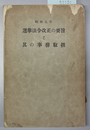 選挙法令改正の要旨と其の事務取扱 昭和９年