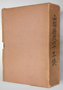 山梨県政六十年誌