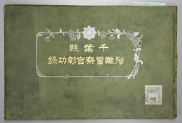 千葉県殉難警察官彰功録