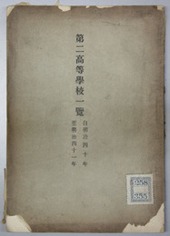 第二高等学校一覧 明治４０～４１・大正元～１０・昭和２～１８年・関係法規・附録共（２７冊）