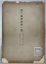 第二高等学校一覧 明治４０～４１・大正元～１０・昭和２～１８年・関係法規・附録共（２７冊）