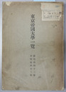 東京帝国大学一覧 明治42～45・大正元～6・8～10・12～13・15～昭和2・13～17年（附録共１６冊）