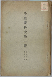 千葉医科大学一覧 大正１１～１５・昭和２～１２年（１４冊）