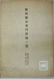秋田鉱山専門学校一覧 明治４５～４６・大正３～４・７～１２・１５～１６年（７冊）