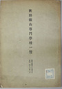 秋田鉱山専門学校一覧 明治４５～４６・大正３～４・７～１２・１５～１６年（７冊）