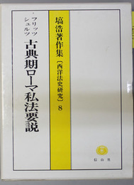 フリッツ・シュルツ「古典期ローマ私法要説」 塙浩著作集：西洋法史研究 ８