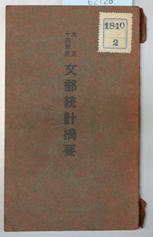 文部統計摘要 大正１４～１５・昭和元・３～１２年度（１２冊）