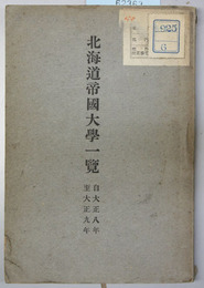 北海道帝国大学一覧 大正８～１５・昭和２～４年（８冊）