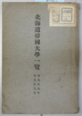 北海道帝国大学一覧 大正８～１５・昭和２～４年（８冊）