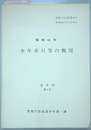 少年非行等の概況 昭４４～昭６３（１１冊）
