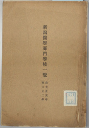 新潟医学専門学校一覧 大正元～２・５～１０年（５冊）