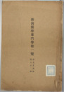 新潟医学専門学校一覧 大正元～２・５～１０年（５冊）